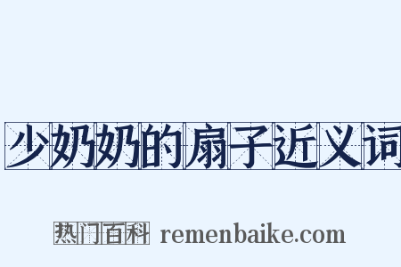 少奶奶的扇子近义词是什么意思的图片